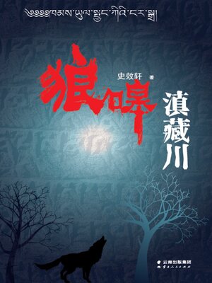 cover image of 狼嗥滇藏川
